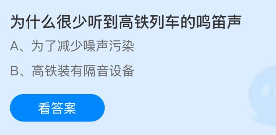 为什么很少听到高铁列车的鸣笛声？蚂蚁庄园今日答案最新11.3