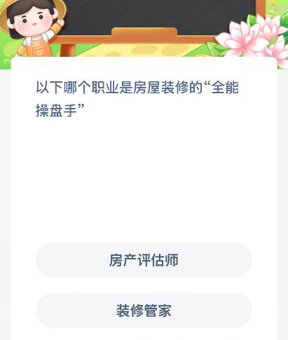 以下哪个职业是房屋装修的“全能操盘手”?蚂蚁新村今日答案最新11.3