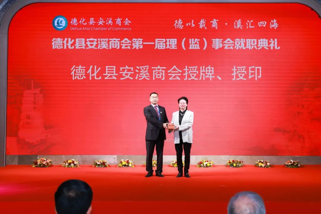 德化县安溪商会第一届第一次会员大会暨理监事会就职典礼举行