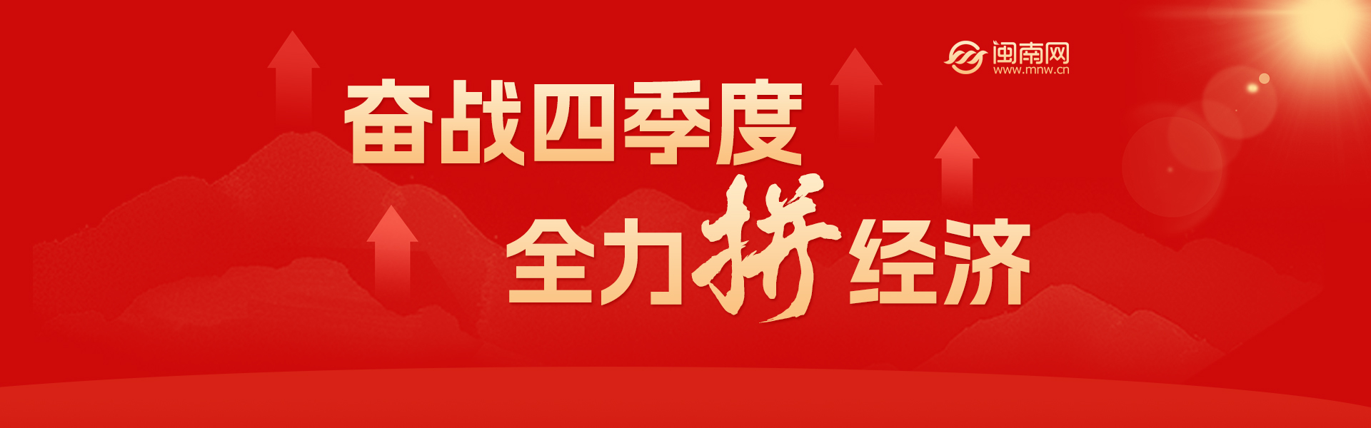 奋战四季度全力拼经济 - 闽南网