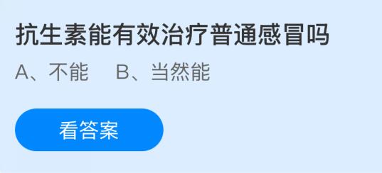 抗生素能有效治疗普通感冒吗？蚂蚁庄园课堂今天答案最新11月4日