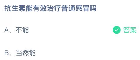 抗生素能有效治疗普通感冒吗？蚂蚁庄园课堂今天答案最新11月4日