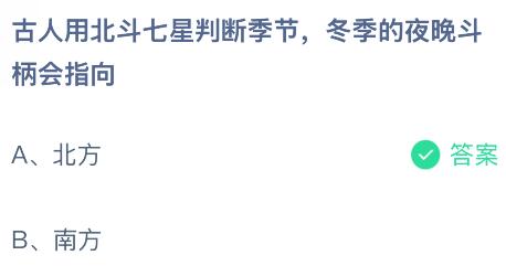 古人用北斗七星判斷季節(jié)，冬季的夜晚斗柄會指向哪里？螞蟻莊園今日答案最新11.4