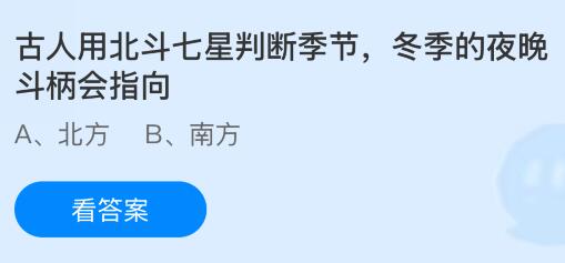 古人用北斗七星判断季节，冬季的夜晚斗柄会指向哪里？蚂蚁庄园今日答案最新11.4