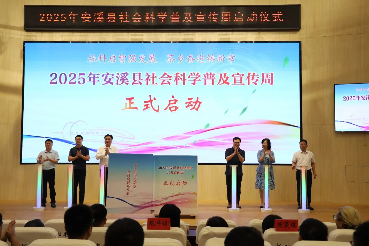 2025年安溪县社会科学普及宣传周启动
