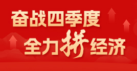 奋战四季度 全力拼经济