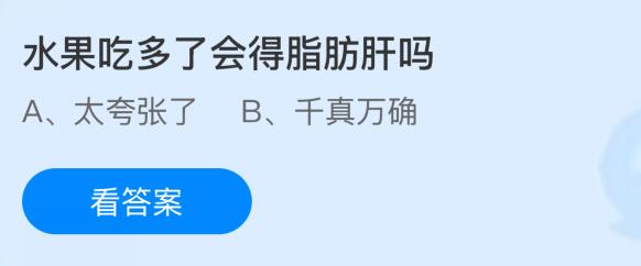 水果吃多了会得脂肪肝吗？蚂蚁庄园课堂今天答案最新11月5日