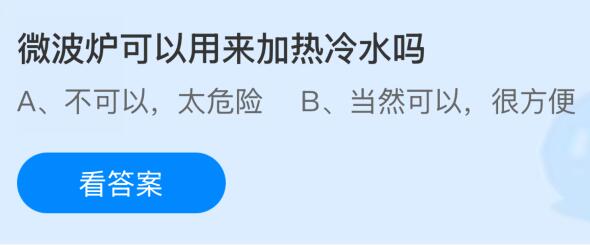 微波炉可以用来加热冷水吗？蚂蚁庄园今日答案最新11.5