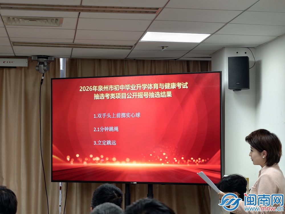 快讯！2026年泉州市体育中考项目定了