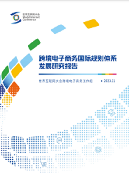 電子商務(wù)，全球“聯(lián)動(dòng)”