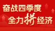 奋战四季度 全力拼经济