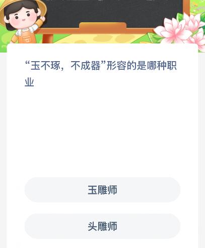 “玉不琢,不成器”形容的是哪种职业?蚂蚁新村今日答案最新11.5