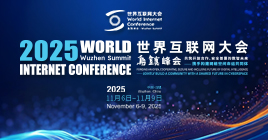 2025世界互联网大会