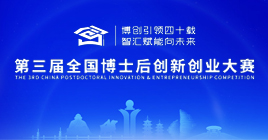 第三屆全國博士后創新創業大賽