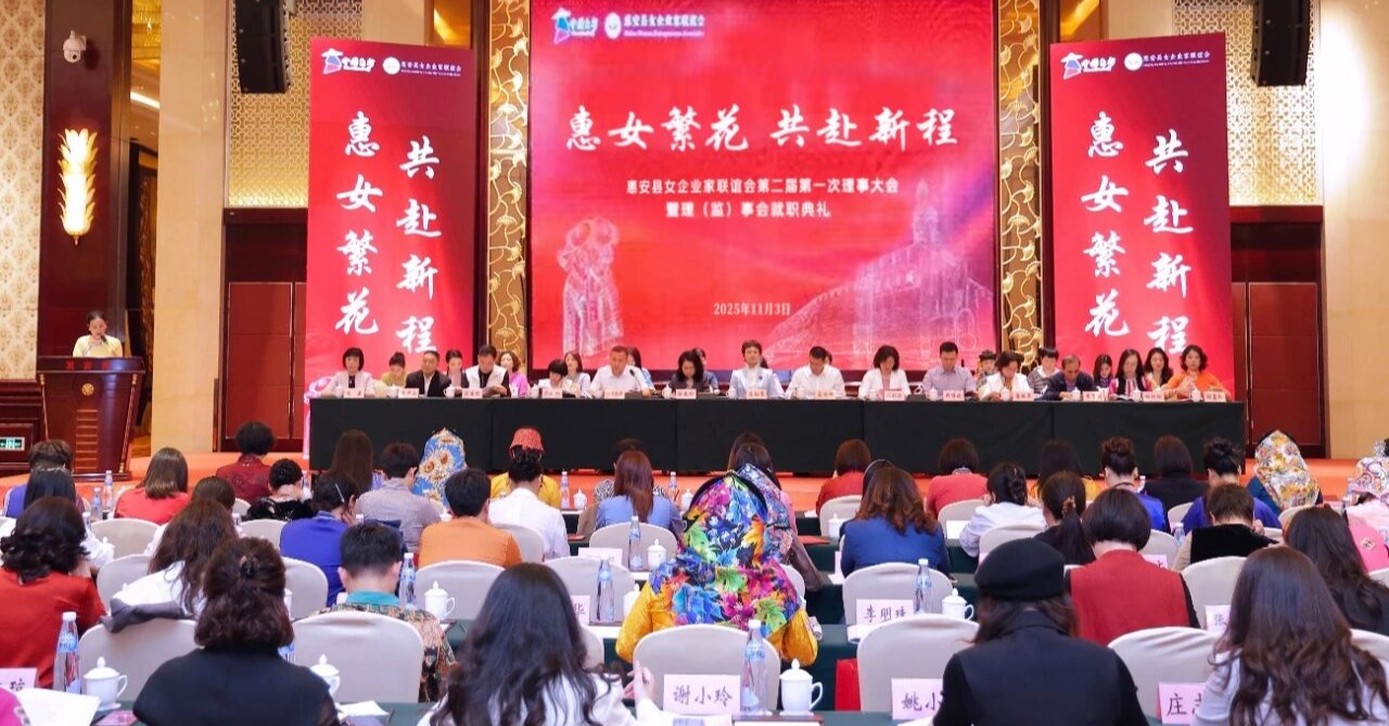 惠安县女企业家联谊会第二届第一次理事大会暨就职典礼隆重举行