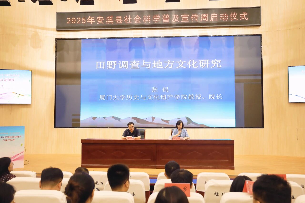 厦门大学安溪文化研究中心社科主题讲座顺利举办
