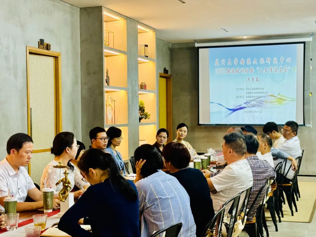 厦门大学安溪文化研究中心2025安溪培训班暨“人文清溪茶会”（冬季篇）顺利举办