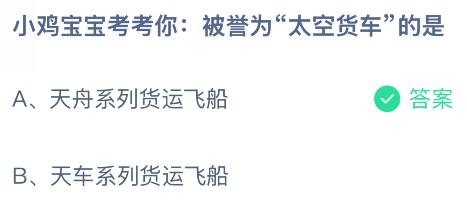被誉为“太空货车”的是什么?蚂蚁庄园课堂今天答案最新11月6日