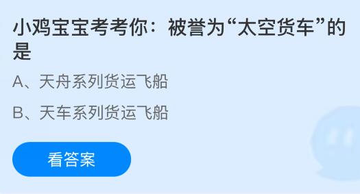被誉为“太空货车”的是什么？蚂蚁庄园课堂今天答案最新11月6日