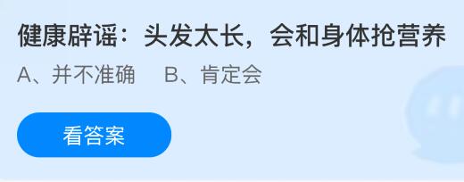 头发太长会和身体抢营养吗？蚂蚁庄园今日答案最新11.6