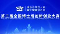 第三届全国博士后创新创业大赛
