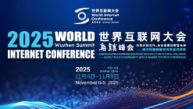2025世界互联网大会乌镇峰会