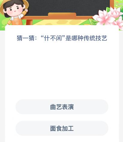 “什不闲”是哪种传统技艺？蚂蚁新村今日答案最新11.6