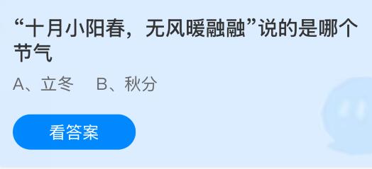 “十月小阳春，无风暖融融”说的是哪个节气？蚂蚁庄园课堂今天答案最新11月7日