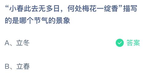 “小春此去无多日,何处梅花一绽香”描写的是哪个节气的景象?蚂蚁庄园今日答案最新11.7