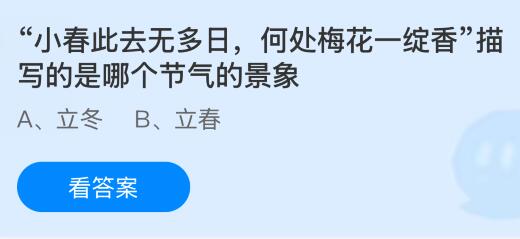 “小春此去无多日，何处梅花一绽香”描写的是哪个节气的景象？蚂蚁庄园今日答案最新11.7