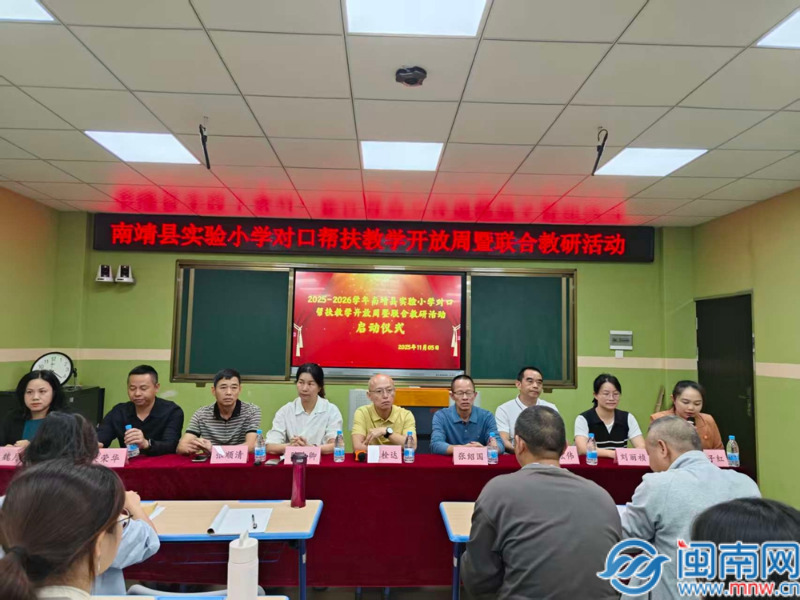 南靖县：深耕对口帮扶 推进教育均衡发展