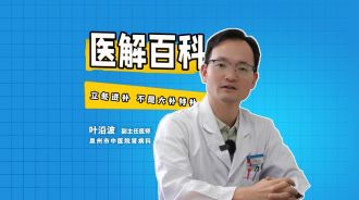 医解百科丨立冬进补 不是大补特补 