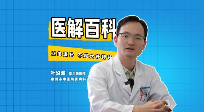 医解百科丨立冬进补 不是大补特补 