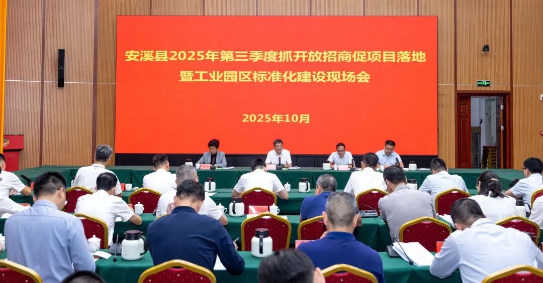 安溪县举行2025年第三季度抓开放招商促项目落地暨工业园区标准化建设现场会