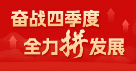 奮戰四季度 全力拼發展