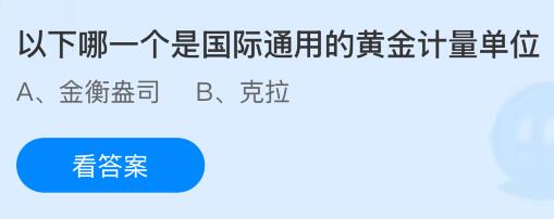 以下哪一个是国际通用的黄金计量单位？蚂蚁庄园今日答案最新11.8