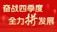 奋战四季度 全力拼发展