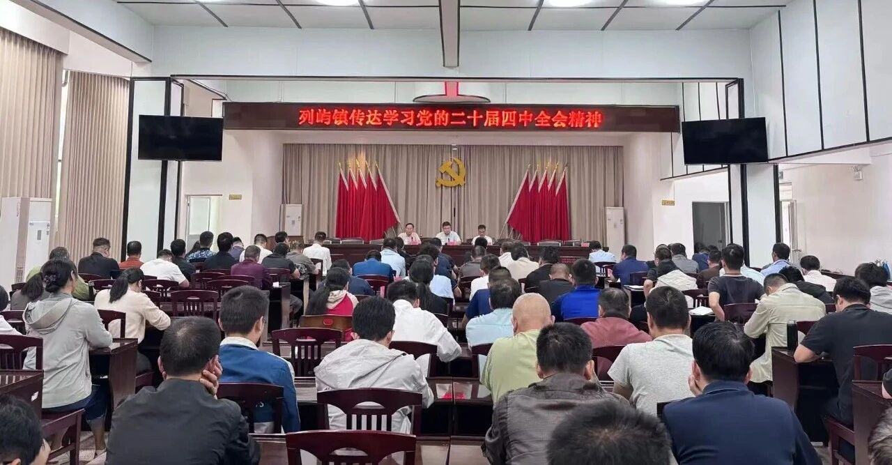 学习贯彻党的二十届四中全会精神丨云霄列屿镇：打造“三维课堂” 推动全会精神“声”入人心