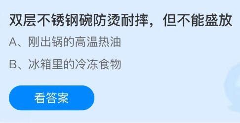 蚂蚁庄园今天问题正确答案：双层不锈钢碗防烫耐摔，但不能盛放什么？