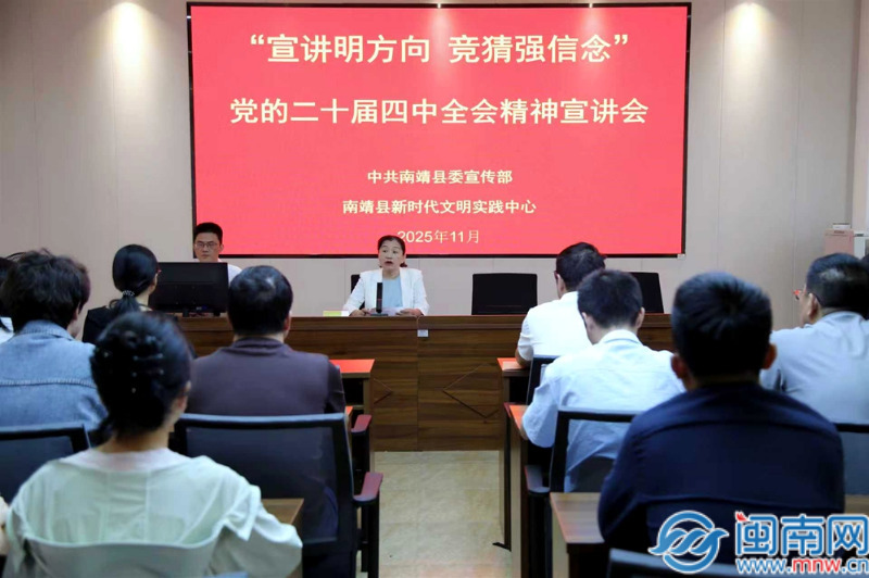 南靖多形式掀起学习贯彻党的二十届四中全会精神热潮