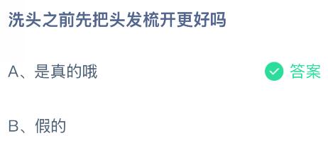 洗頭之前先把頭發(fā)梳開更好嗎？螞蟻莊園課堂今天答案最新11月11日