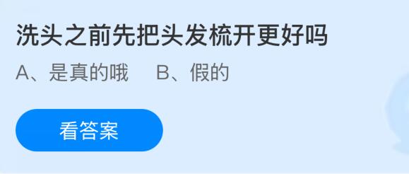 洗头之前先把头发梳开更好吗？蚂蚁庄园课堂今天答案最新11月11日