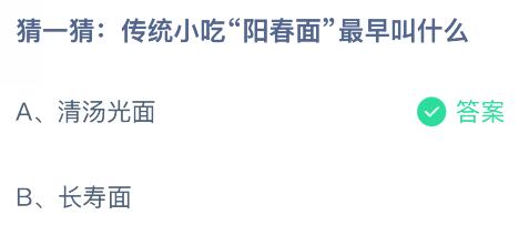 傳統(tǒng)小吃“陽(yáng)春面”最早叫什么？螞蟻莊園今日答案最新11.11