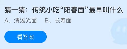传统小吃“阳春面”最早叫什么？蚂蚁庄园今日答案最新11.11