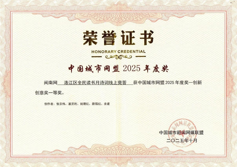 喜报！《洛江区全民读书月诗词线上竞答》项目荣获2025年度中国城市网盟“创新创意奖”一等奖