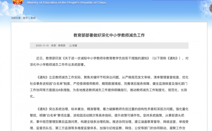 教育部印发通知：进一步减轻中小学教师非教育教学负担