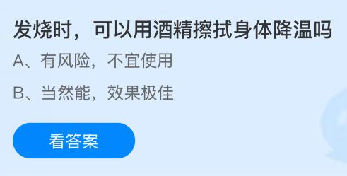 發(fā)燒時(shí)可以用酒精擦拭身體降溫嗎？螞蟻莊園今日答案最新11.12