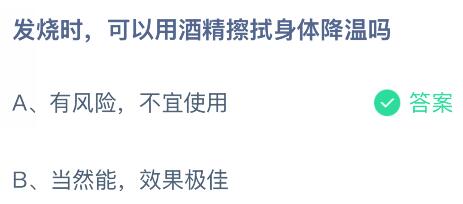 發(fā)燒時(shí)可以用酒精擦拭身體降溫嗎？螞蟻莊園今日答案最新11.12