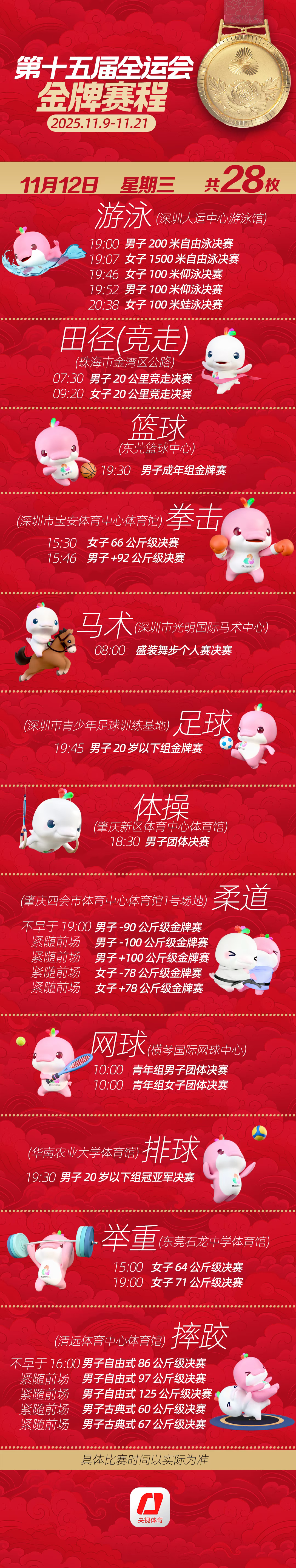 2025全運會今天（11月12日）金牌賽程看點 乒乓球、游泳等比賽時間表