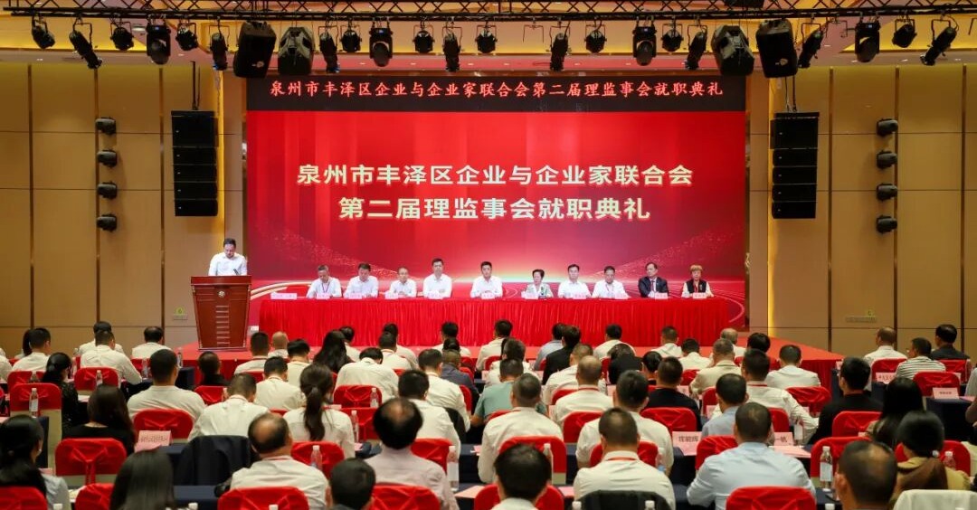 丰泽区企业与企业家联合会第二届理（监）事会就职典礼圆满举行